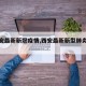 【西安最新新冠疫情,西安最新新型肺炎情况】