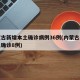 内蒙古新增本土确诊病例36例(内蒙古新增本土确诊8例)