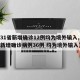 【31省新增确诊12例均为境外输入,31省新增确诊病例36例 均为境外输入】
