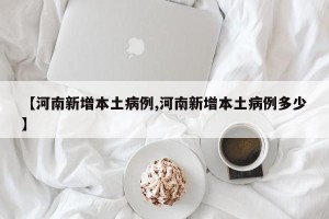 【河南新增本土病例,河南新增本土病例多少】