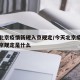 今天北京疫情新规入京规定/今天北京疫情新规入京规定是什么