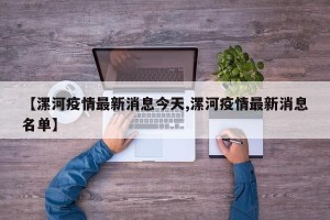 【漯河疫情最新消息今天,漯河疫情最新消息名单】