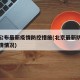 北京公布最新疫情防控措施(北京最新防控措施疫情情况)