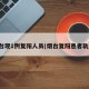 烟台现1例复阳人员(烟台复阳患者轨迹)