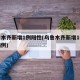 乌鲁木齐新增1例阳性(乌鲁木齐新增1例阳性病例)