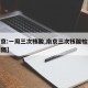 【南京:一周三次核酸,南京三次核酸检测时间间隔】