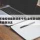北京新增疫情最新消息今天/北京新增新型冠状病毒最新消息