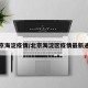 北京海淀疫情/北京海淀区疫情最新通报