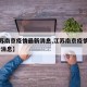 【江苏南京疫情最新消息,江苏南京疫情情况 最新消息】