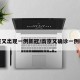 南京又出现一例新冠/南京又确诊一例新冠