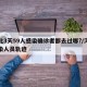 河北3天59人感染确诊者都去过哪?/河北感染人员轨迹