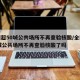 全国超50城公共场所不再查验核酸/全国超50城公共场所不再查验核酸了吗