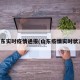 山东实时疫情通报(山东疫情实时状况)