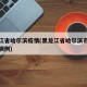 黑龙江省哈尔滨疫情(黑龙江省哈尔滨市疫情最新病例)