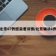 北京67例感染者详情/北京确诊6例