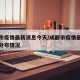 成都市疫情最新消息今天/成都市疫情最新消息及分布情况