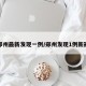 郑州最新发现一例/郑州发现1例新冠