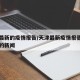 天津最新的疫情报告/天津最新疫情报告发布今天的新闻