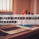 新疆18日新增1例无症状(新疆18日新增1例无症状感染者)