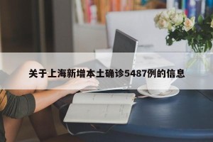 关于上海新增本土确诊5487例的信息