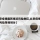 【北京疫情最新情况风险地区,北京疫情最新情况风险等级划分】