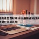 清明高速免费时间2022最新通知(清明高速免费时间是几号)