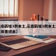 【云南新增3例本土,云南新增3例本土无症状在麻栗坡县】