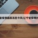 辽宁省疫情最新消息今天/辽宁省疫情的最新消息