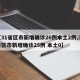 【31省区市新增确诊26例本土2例,31省区市新增确诊25例 本土0】