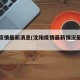 沈阳疫情最新消息(沈阳疫情最新情况最新报道)