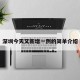 深圳今天又新增一例的简单介绍
