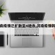 【河南疫情已扩散至4地市,河南疫情新增分布】