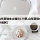 【山东新增本土确诊175例,山东新增本土确诊病例】