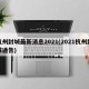 杭州封城最新消息2021(2021杭州封城通告)