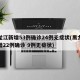 黑龙江新增53例确诊24例无症状(黑龙江新增22例确诊 9例无症状)