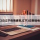 【2日辽宁疫情速报,辽宁2日新增病例】