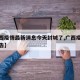 【广西疫情最新消息今天封城了,广西疫情最新公告】