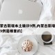 【内蒙古新增本土确诊9例,内蒙古新增本土确诊9例是哪里的】