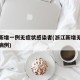 浙江新增一例无症状感染者(浙江新增无症状本土病例)