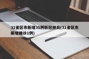 31省区市新增31例新冠肺炎(31省区市新增确诊1例)