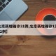 【北京新增确诊31例,北京新增确诊1例疑似12例】