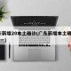 广东新增20本土确诊(广东新增本土确诊10例一)