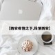 【西安疫情之下,役情西安】