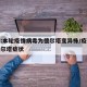官方:本轮疫情病毒为德尔塔变异株/疫情变异德尔塔症状