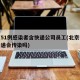 北京51例感染者含快递公司员工(北京有疫情快递会传染吗)
