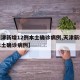 【天津新增12例本土确诊病例,天津新增几例本土确诊病例】