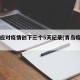 青岛应对疫情创下三个5天纪录(青岛疫情几天)