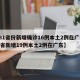 【31省份新增确诊16例本土2例在广东,31省新增19例本土2例在广东】