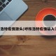 呼和浩特疫情源头(呼和浩特疫情输入消息)