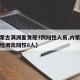 【内蒙古满洲里发现3例阳性人员,内蒙古满洲里检测出阳性8人】